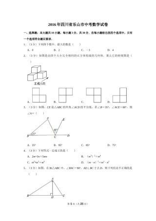 2016年四川省乐山市中考数学试卷.doc