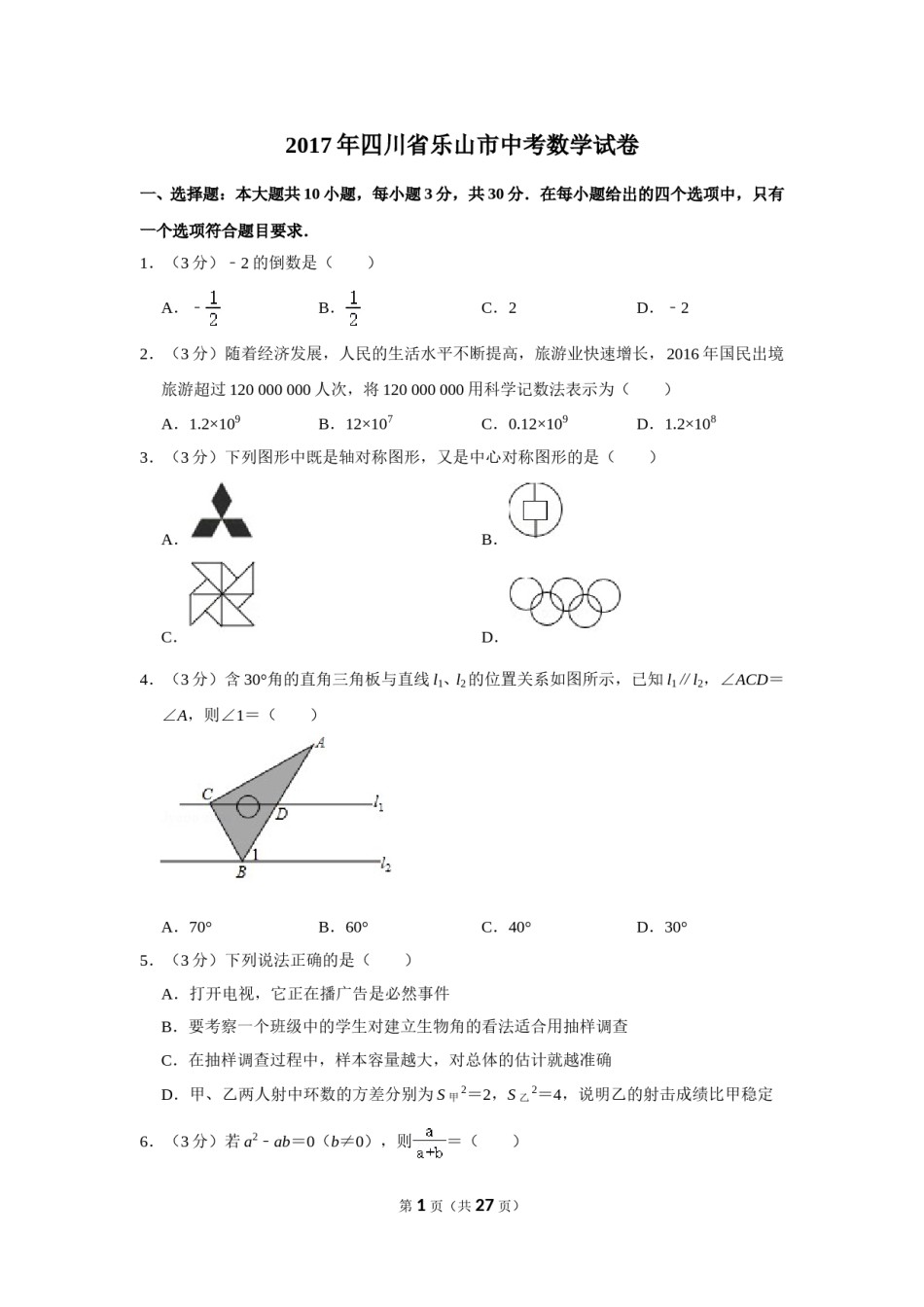 2017年四川省乐山市中考数学试卷.doc_第1页