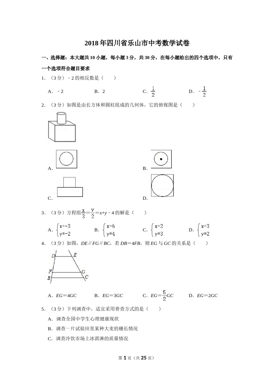 2018年四川省乐山市中考数学试卷.doc_第1页