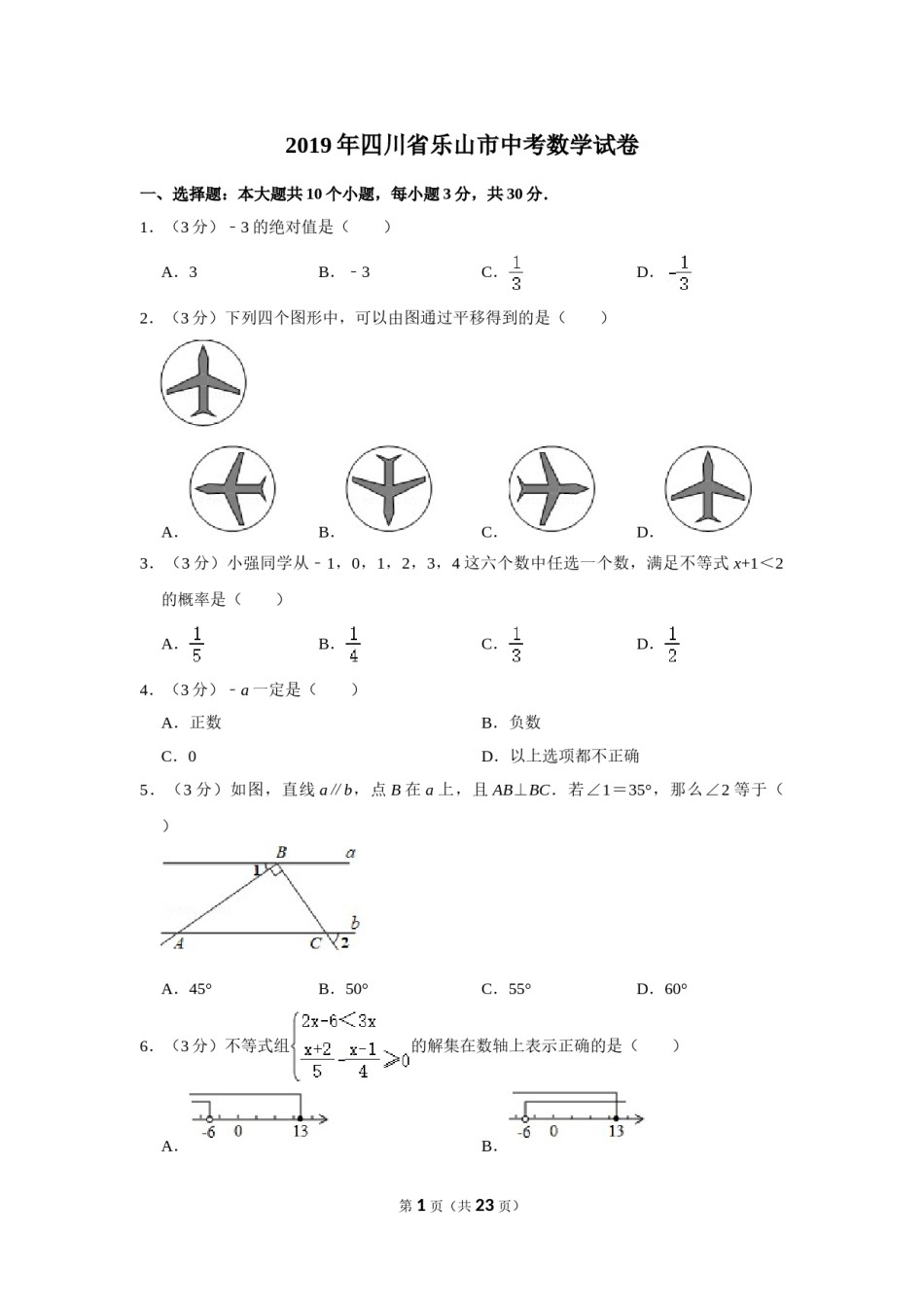 2019年四川省乐山市中考数学试卷.doc_第1页