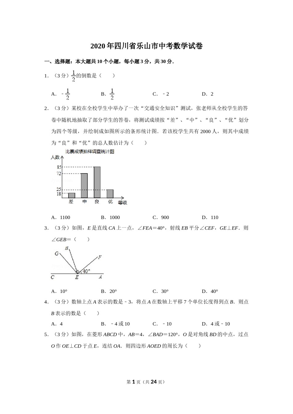 2020年四川省乐山市中考数学试卷.doc_第1页