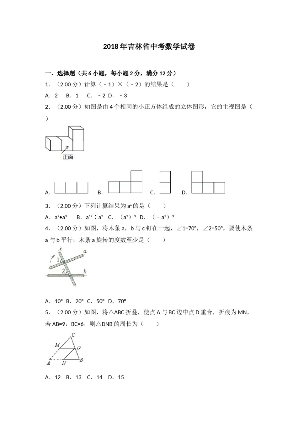 2018年吉林省中考数学试题及答案.doc_第1页