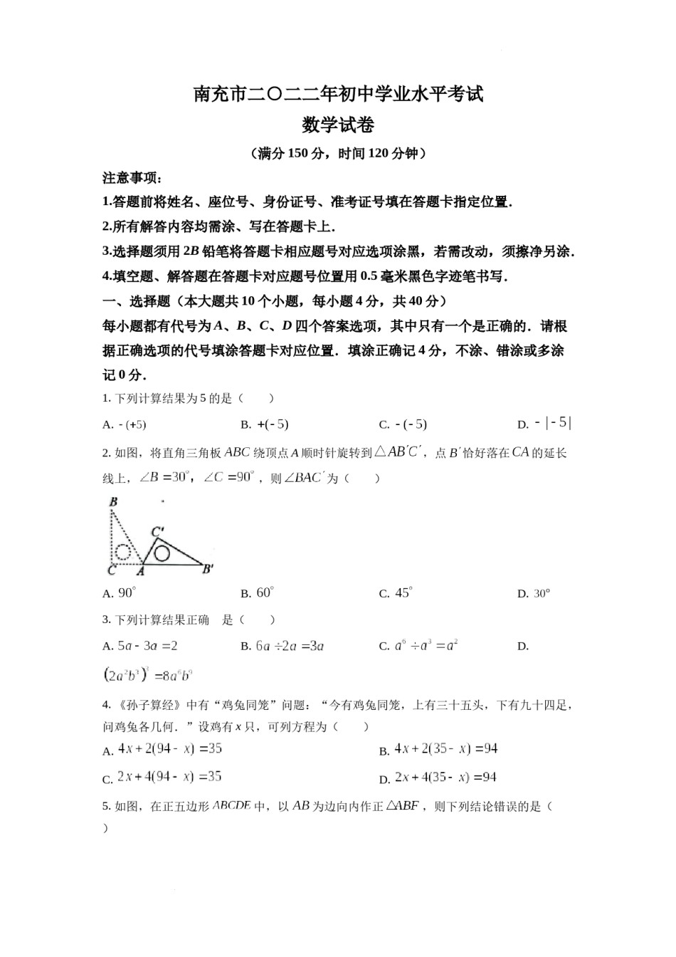 精品解析：2022年四川省南充市中考数学真题（原卷版）.docx_第1页