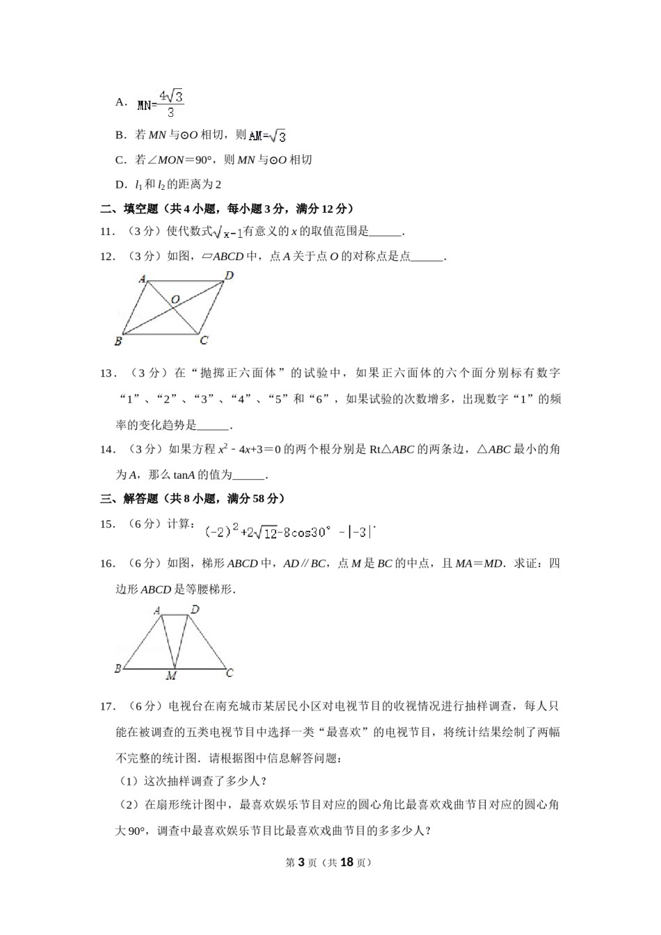 2010年四川省南充市中考数学试卷.doc_第3页
