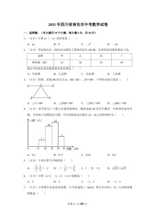 2011年四川省南充市中考数学试卷.doc