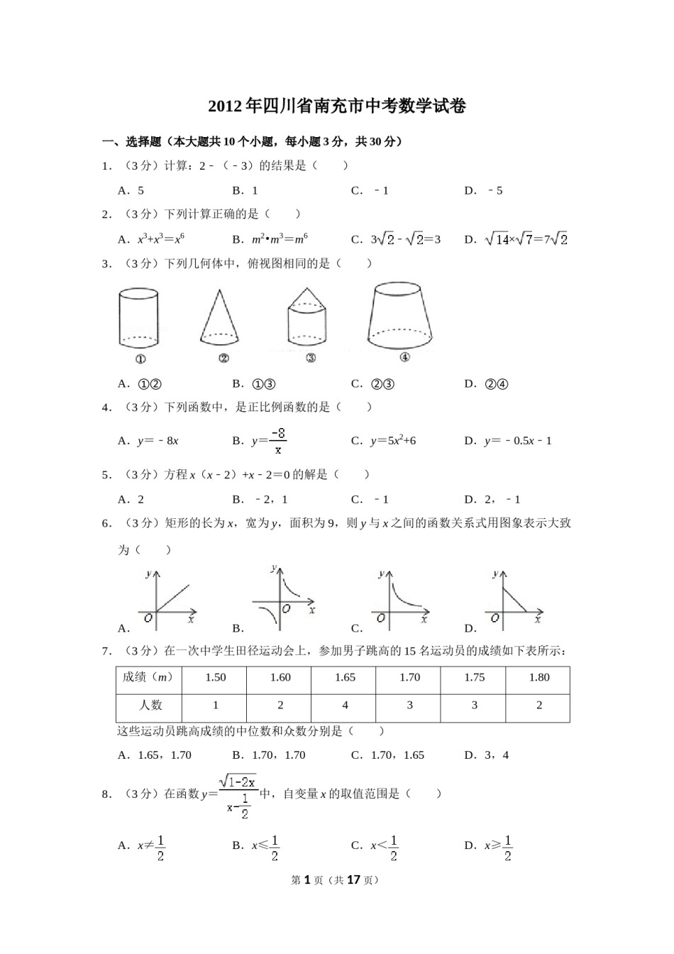 2012年四川省南充市中考数学试卷.doc_第1页