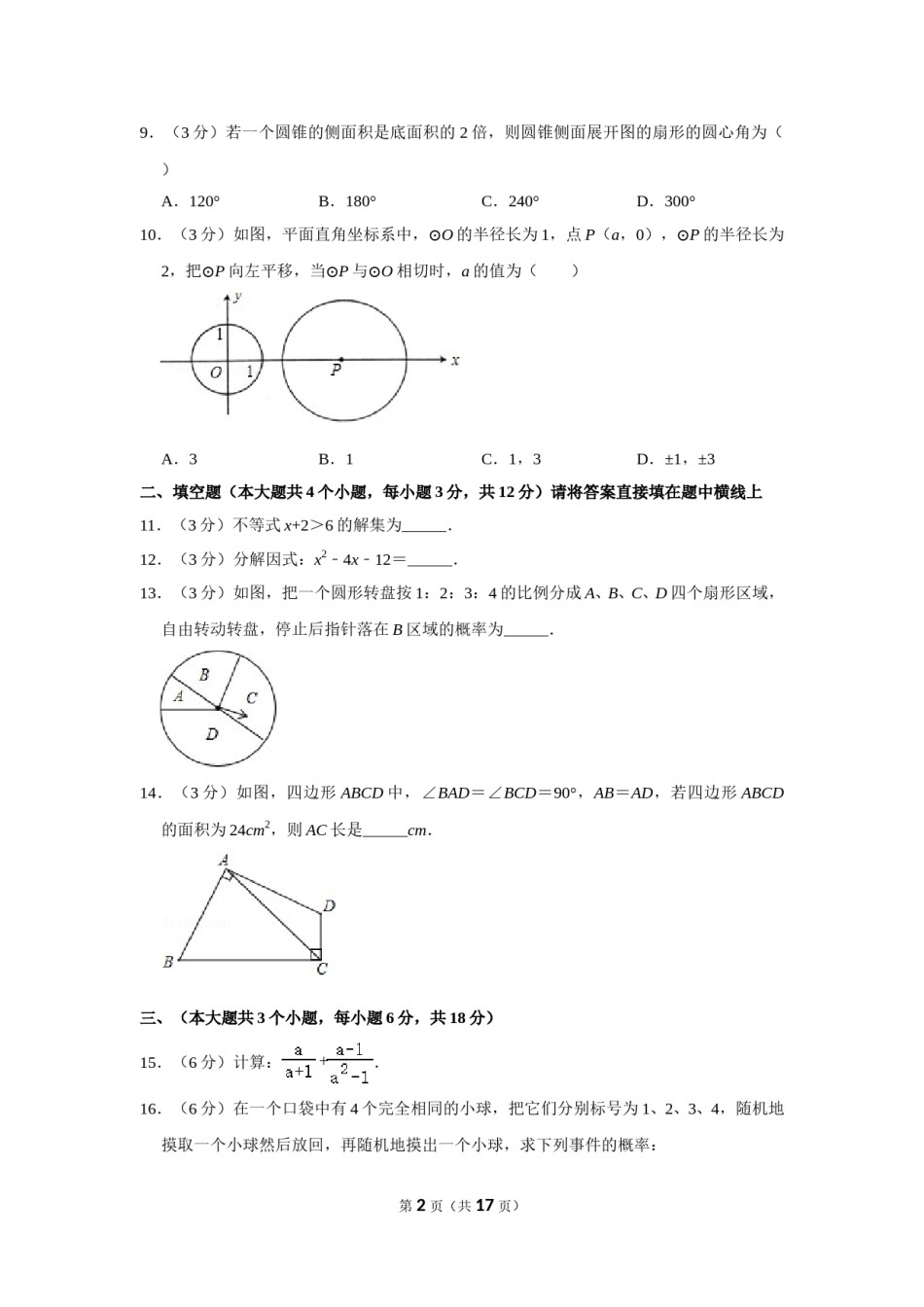 2012年四川省南充市中考数学试卷.doc_第2页