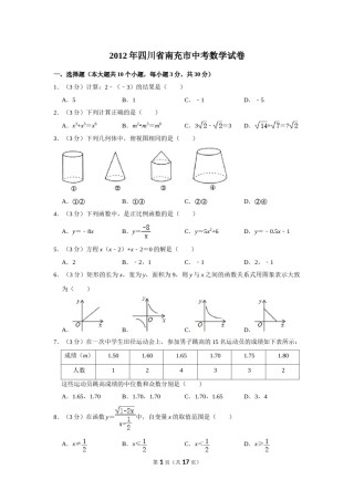 2012年四川省南充市中考数学试卷.doc