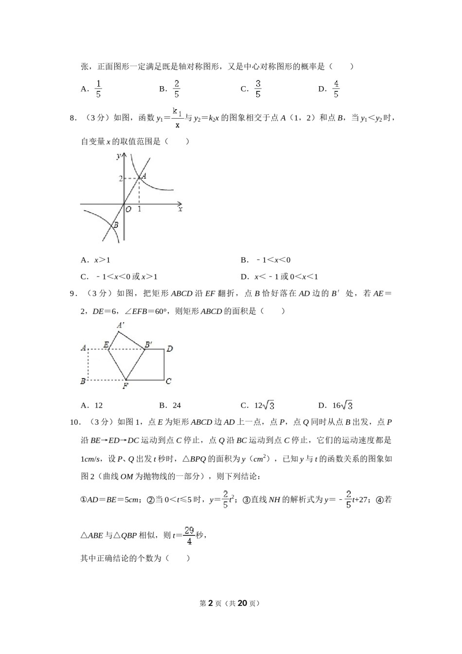 2013年四川省南充市中考数学试卷.doc_第2页