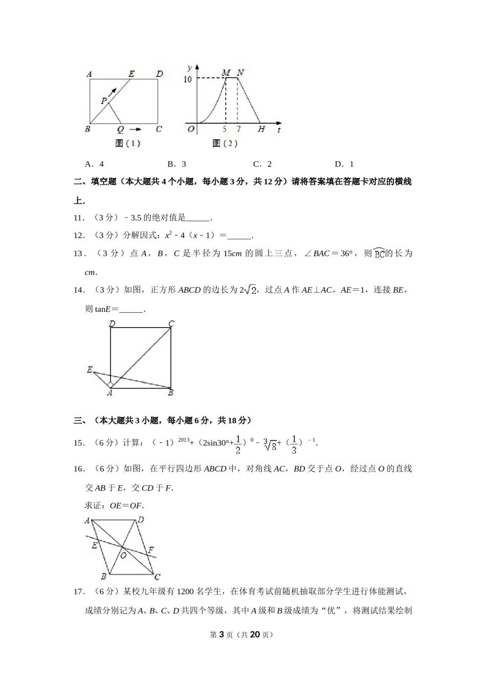 2013年四川省南充市中考数学试卷.doc_第3页