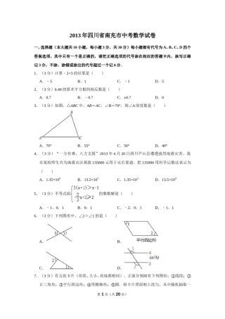 2013年四川省南充市中考数学试卷.doc