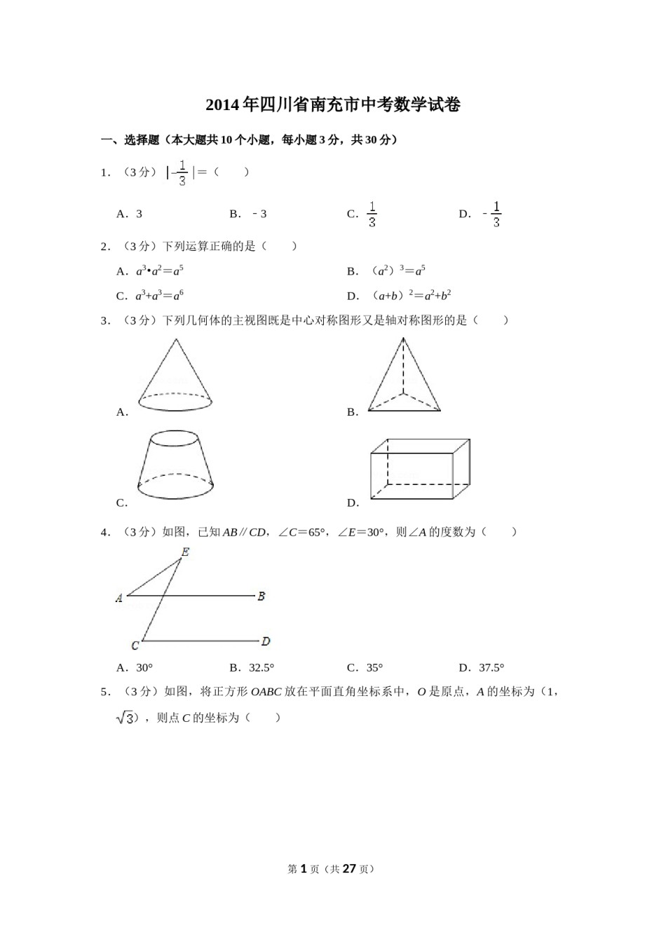 2014年四川省南充市中考数学试卷.doc_第1页