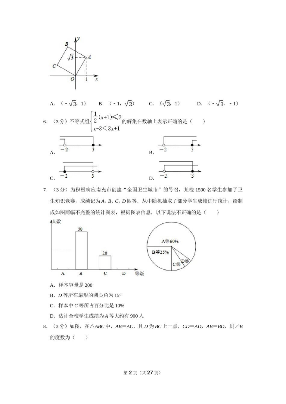 2014年四川省南充市中考数学试卷.doc_第2页