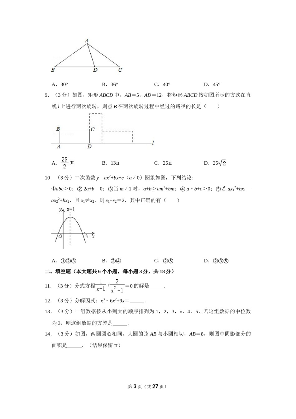 2014年四川省南充市中考数学试卷.doc_第3页