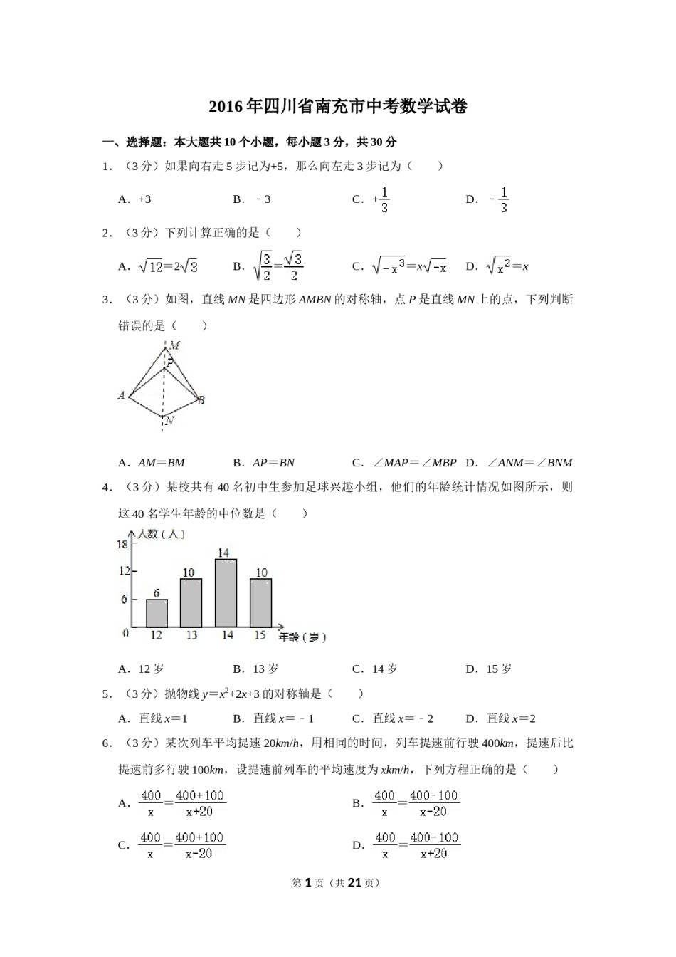 2016年四川省南充市中考数学试卷.doc_第1页