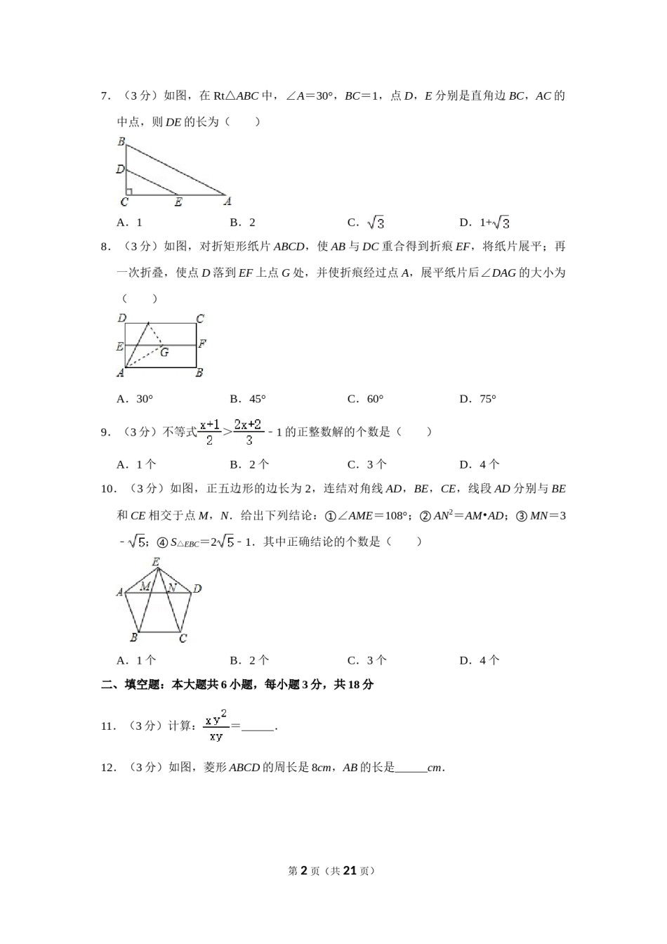 2016年四川省南充市中考数学试卷.doc_第2页