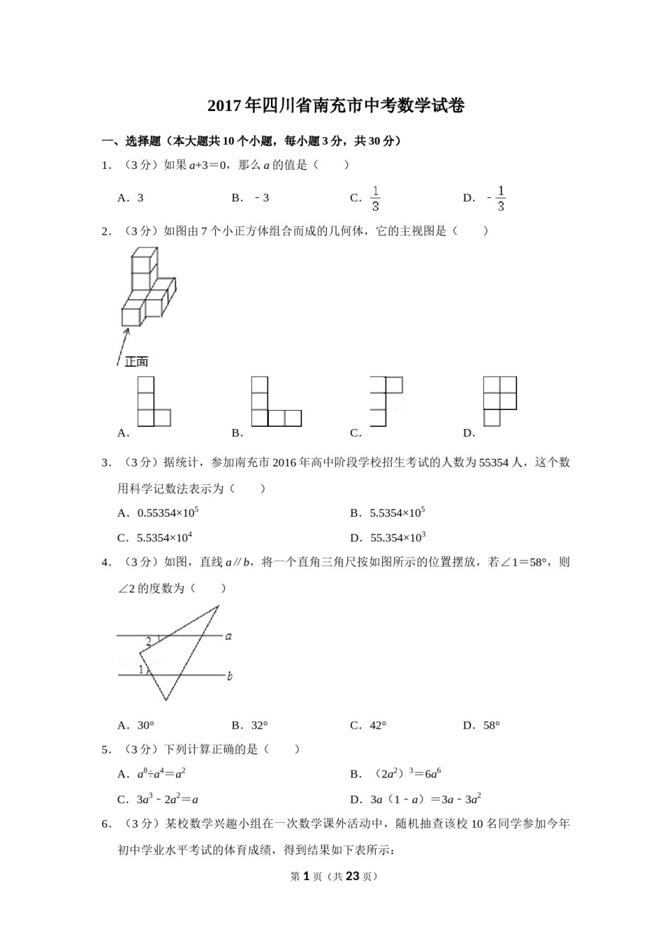 2017年四川省南充市中考数学试卷.doc_第1页