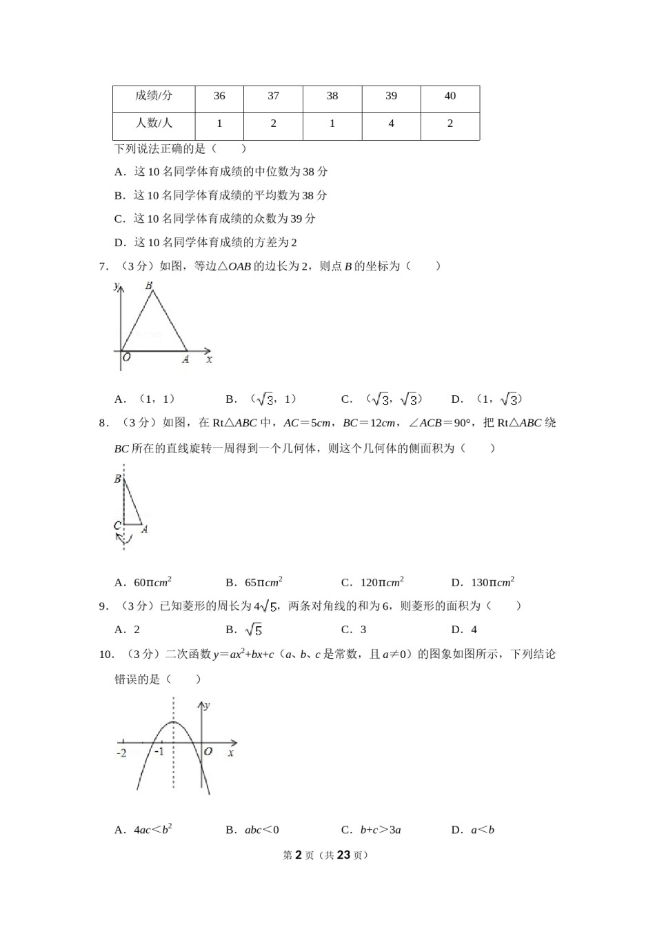 2017年四川省南充市中考数学试卷.doc_第2页