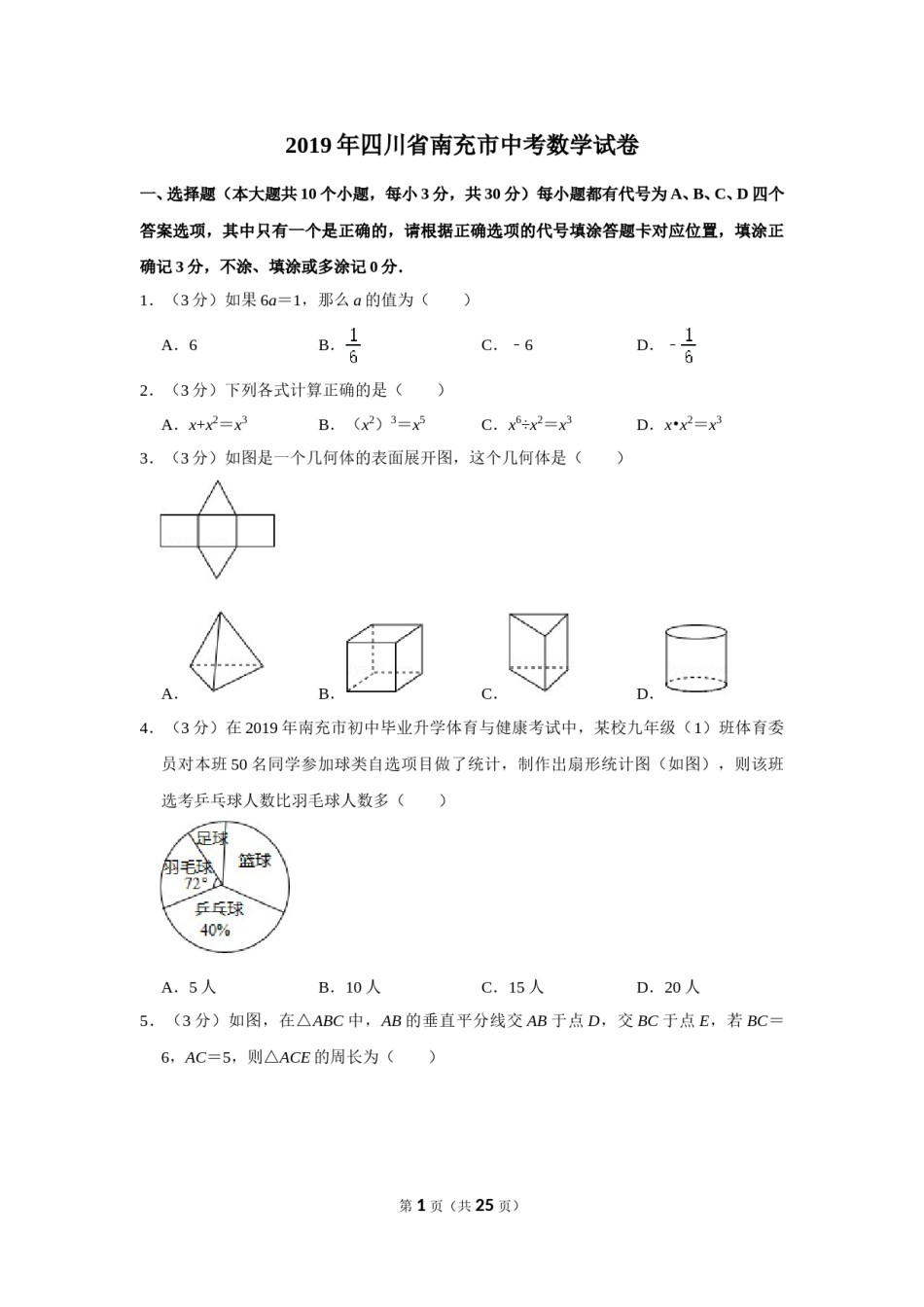 2019年四川省南充市中考数学试卷.doc_第1页