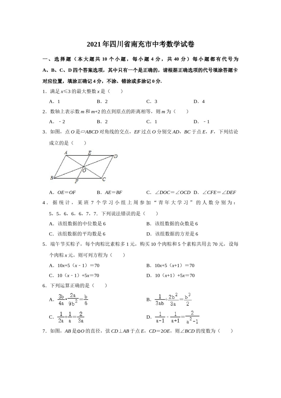 2021年四川省南充市中考数学真题试卷  解析版.doc_第1页