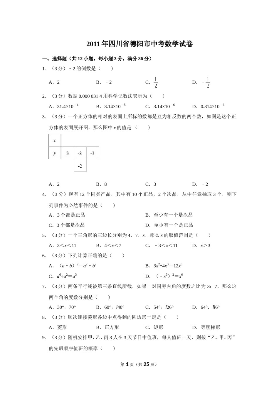 2011年四川省德阳市中考数学试卷（含解析版）.doc_第1页