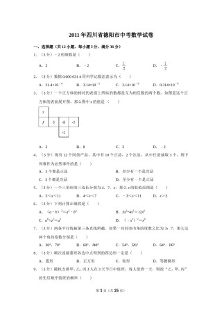 2011年四川省德阳市中考数学试卷（含解析版）.doc