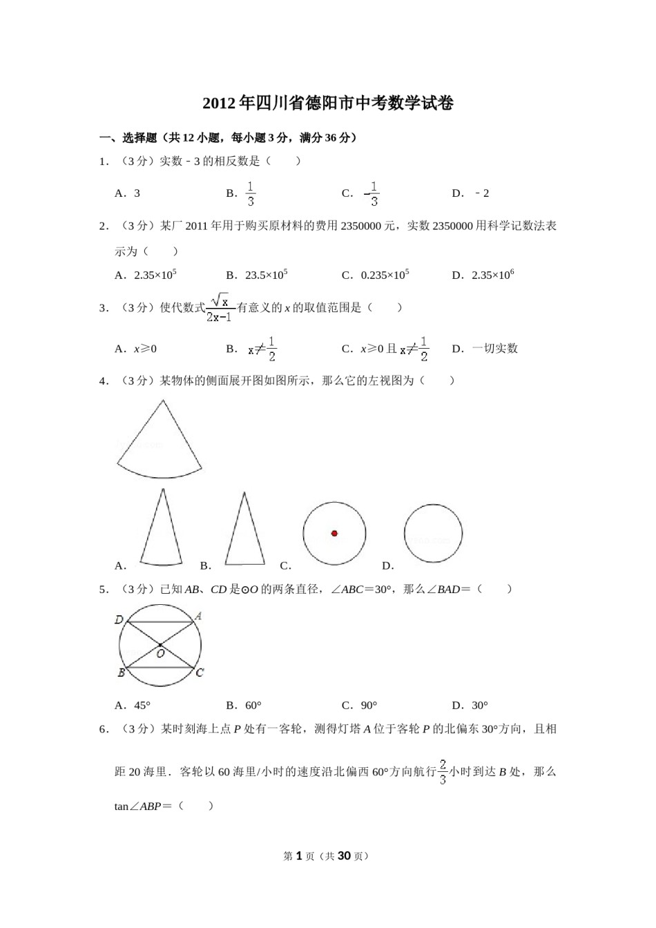 2012年四川省德阳市中考数学试卷（含解析版）.doc_第1页