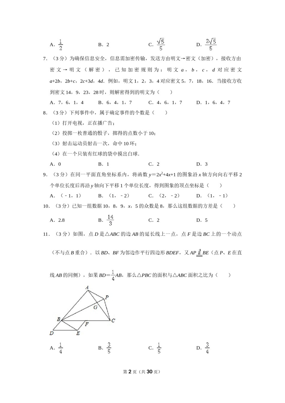 2012年四川省德阳市中考数学试卷（含解析版）.doc_第2页