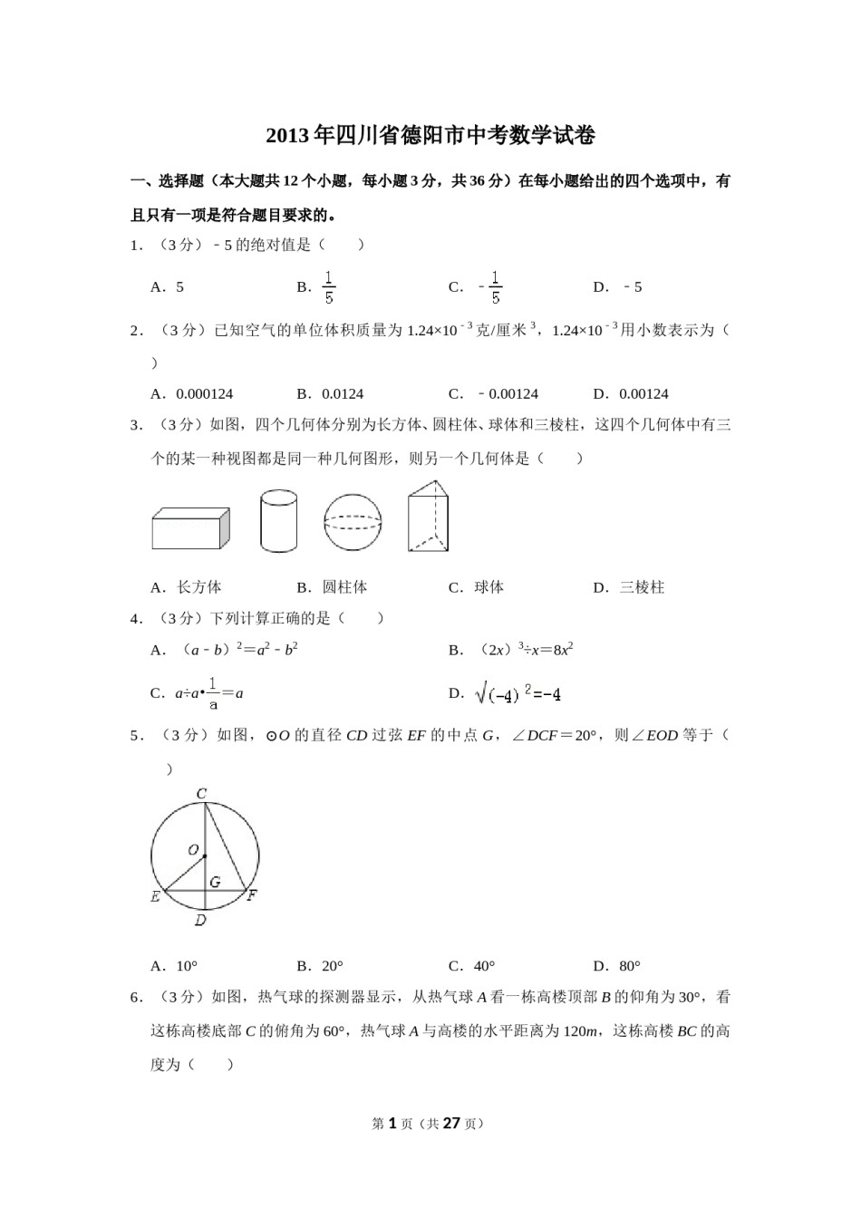 2013年四川省德阳市中考数学试卷（含解析版）.doc_第1页