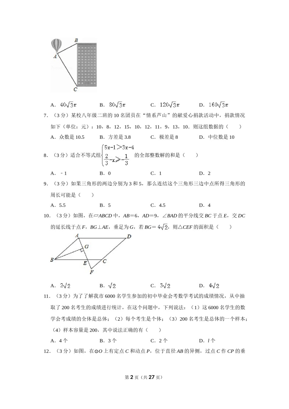 2013年四川省德阳市中考数学试卷（含解析版）.doc_第2页