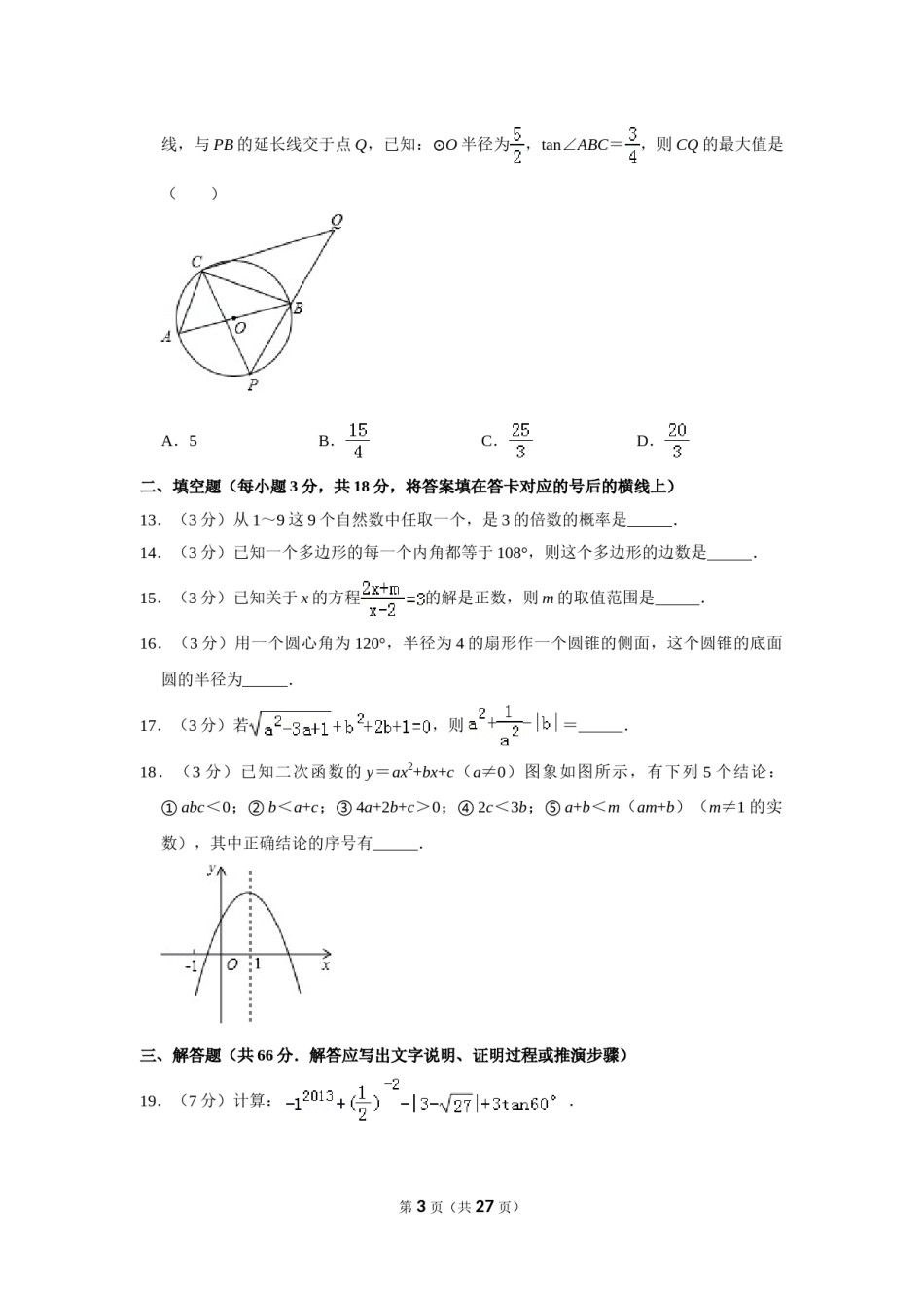 2013年四川省德阳市中考数学试卷（含解析版）.doc_第3页