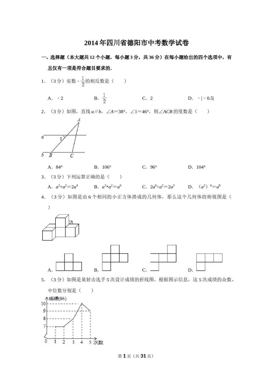 2014年四川省德阳市中考数学试卷（含解析版）.doc_第1页