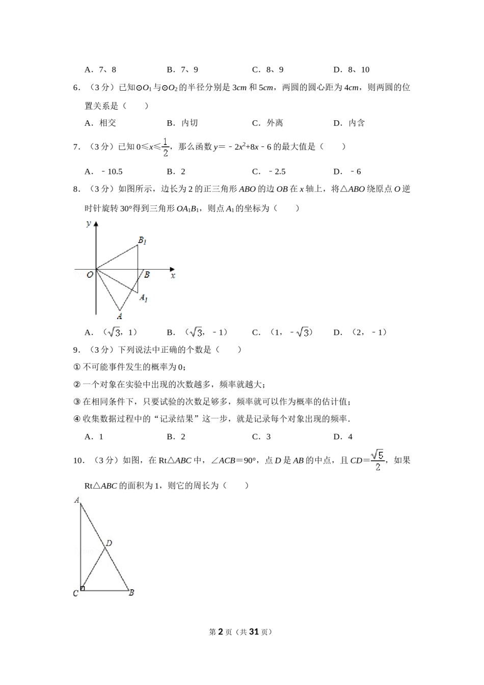 2014年四川省德阳市中考数学试卷（含解析版）.doc_第2页