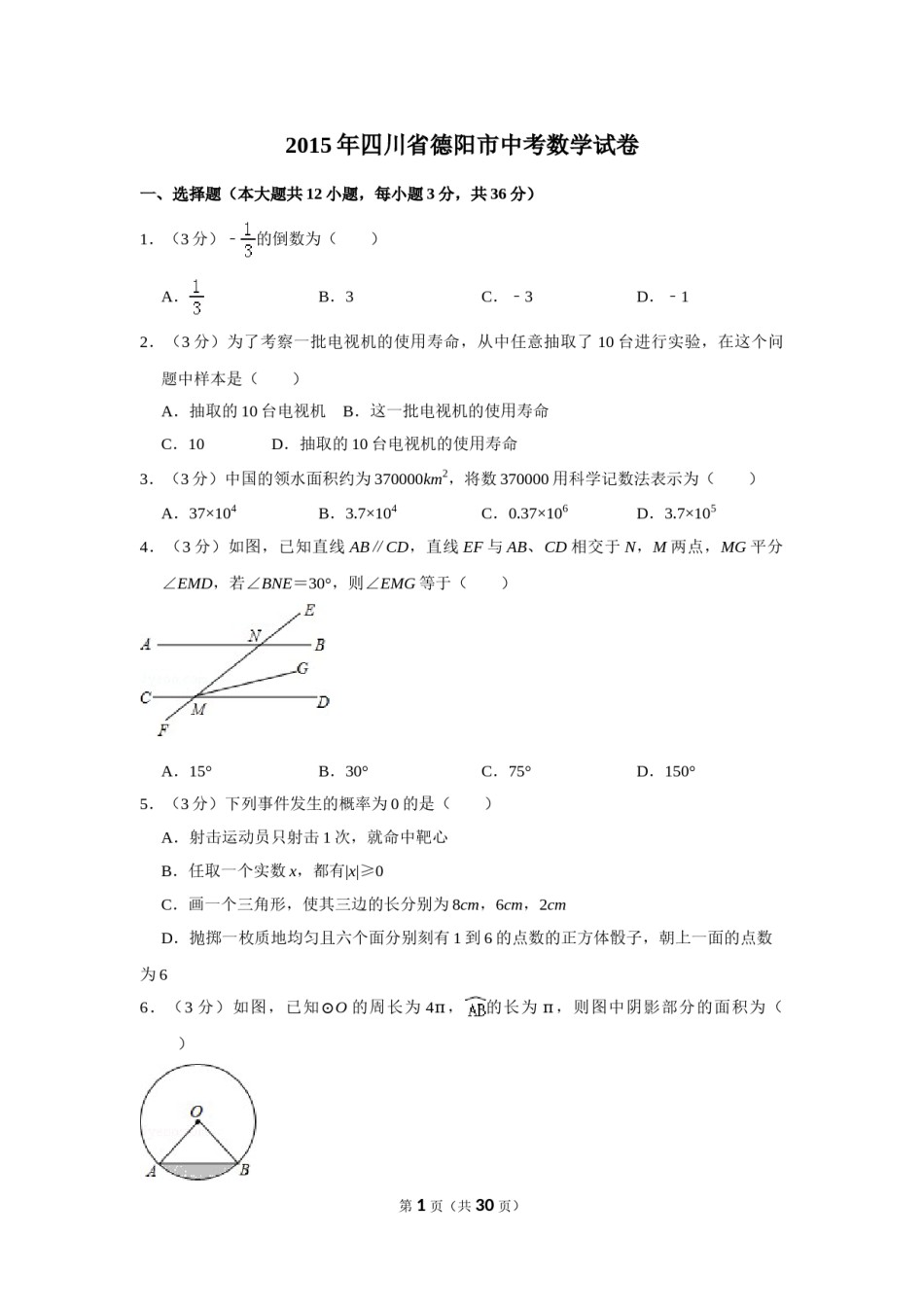 2015年四川省德阳市中考数学试卷（含解析版）.doc_第1页