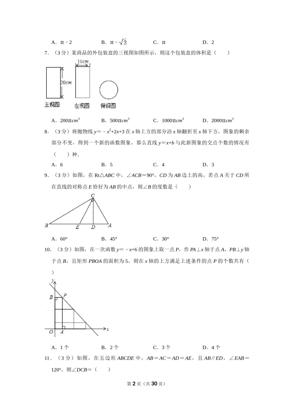 2015年四川省德阳市中考数学试卷（含解析版）.doc_第2页