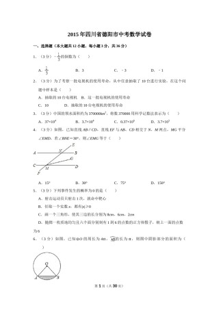 2015年四川省德阳市中考数学试卷（含解析版）.doc