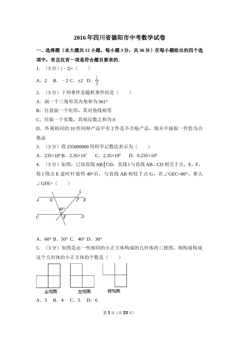 2016年四川省德阳市中考数学试卷（含解析版）.doc_第1页