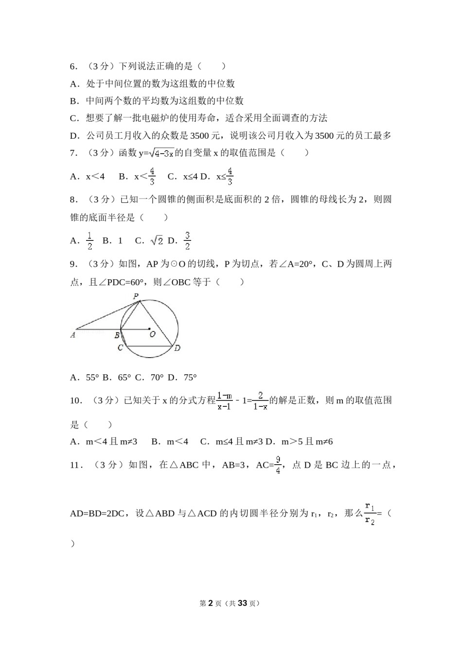 2016年四川省德阳市中考数学试卷（含解析版）.doc_第2页