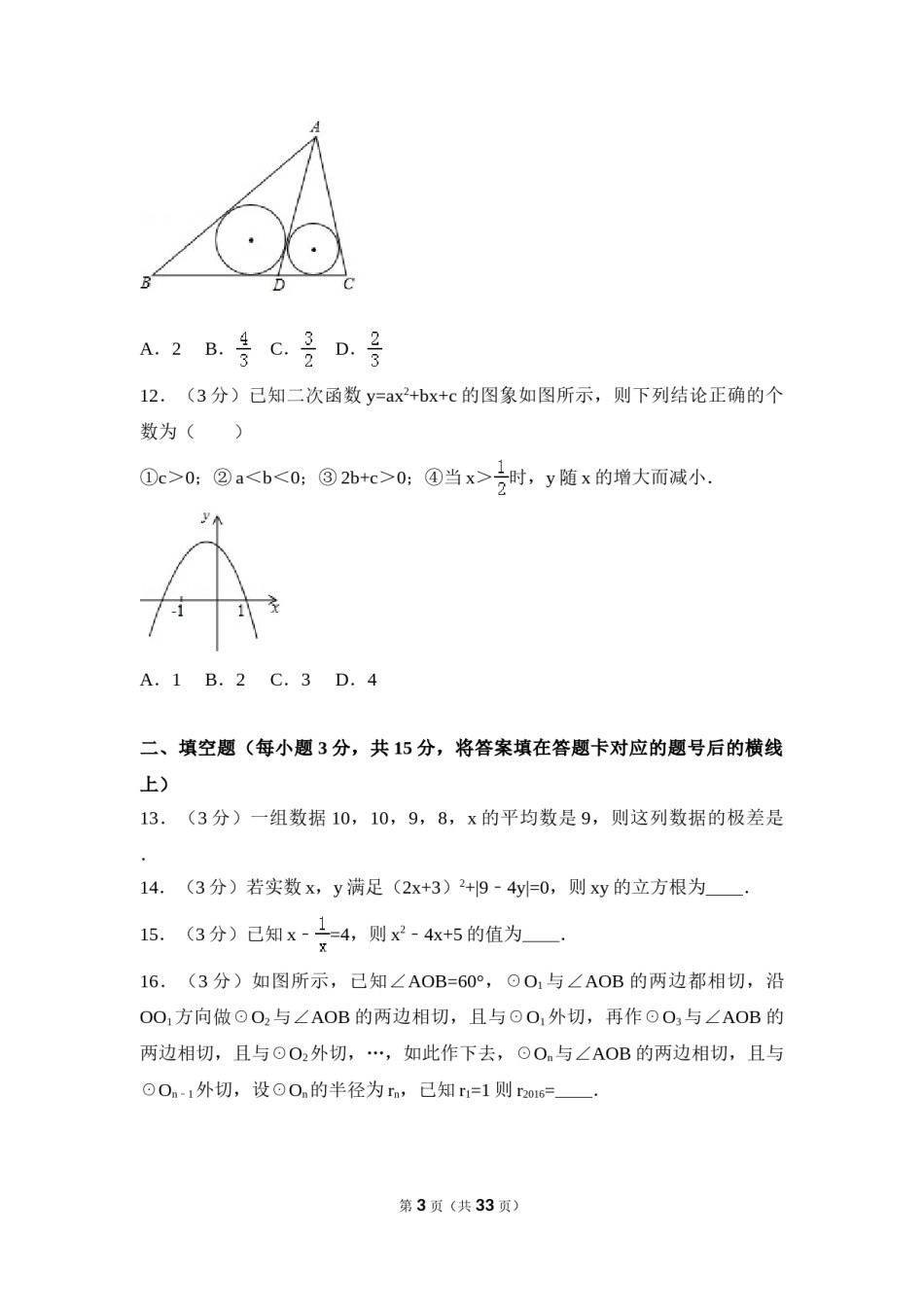 2016年四川省德阳市中考数学试卷（含解析版）.doc_第3页