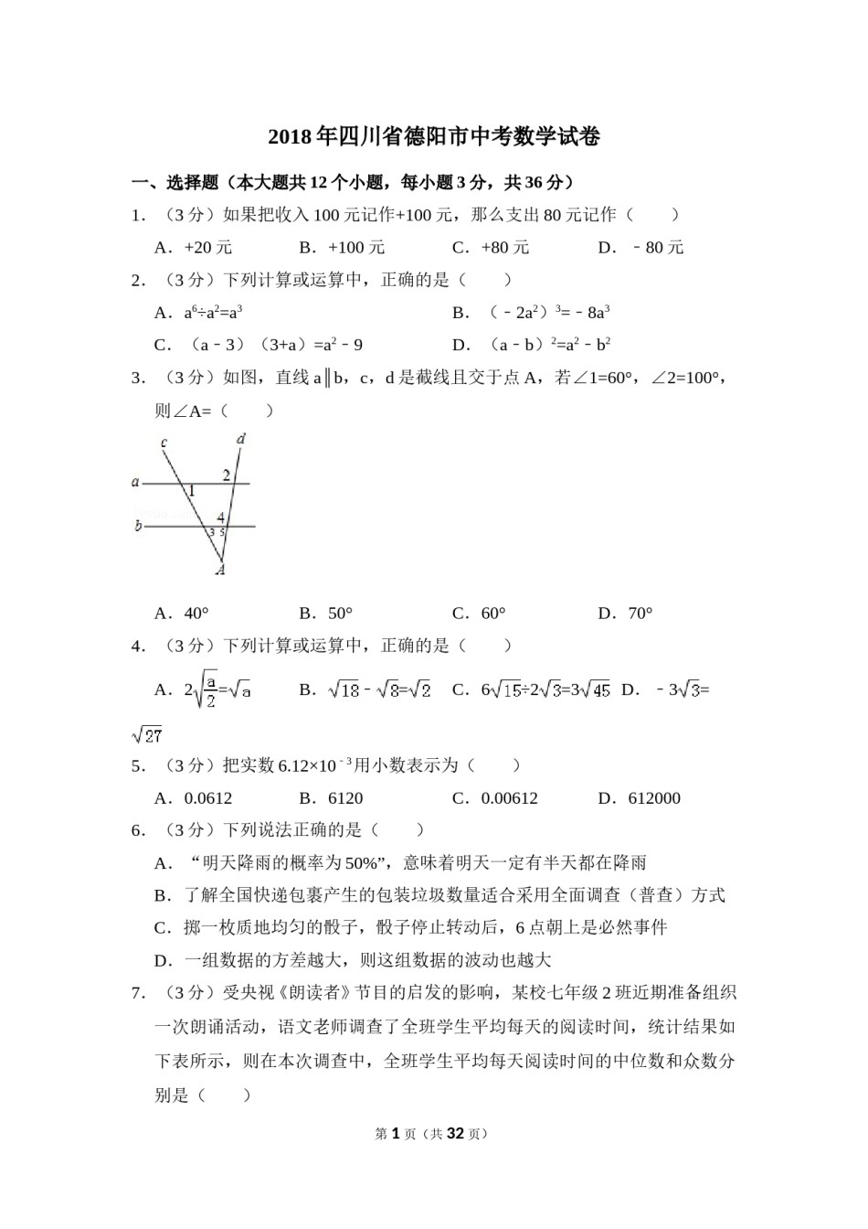 2018年四川省德阳市中考数学试卷（含解析版）.doc_第1页