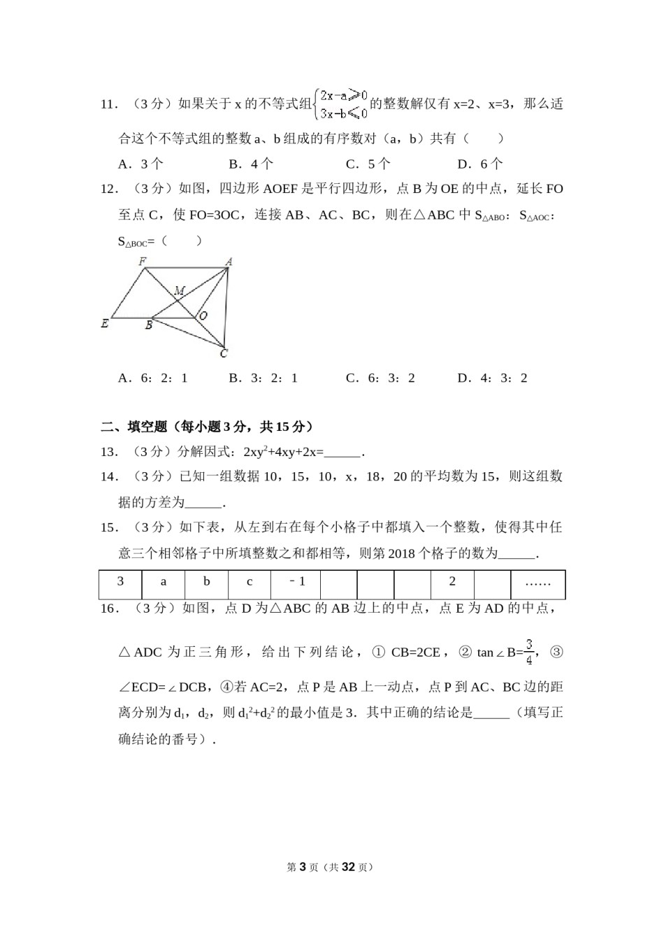 2018年四川省德阳市中考数学试卷（含解析版）.doc_第3页
