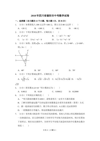 2018年四川省德阳市中考数学试卷（含解析版）.doc