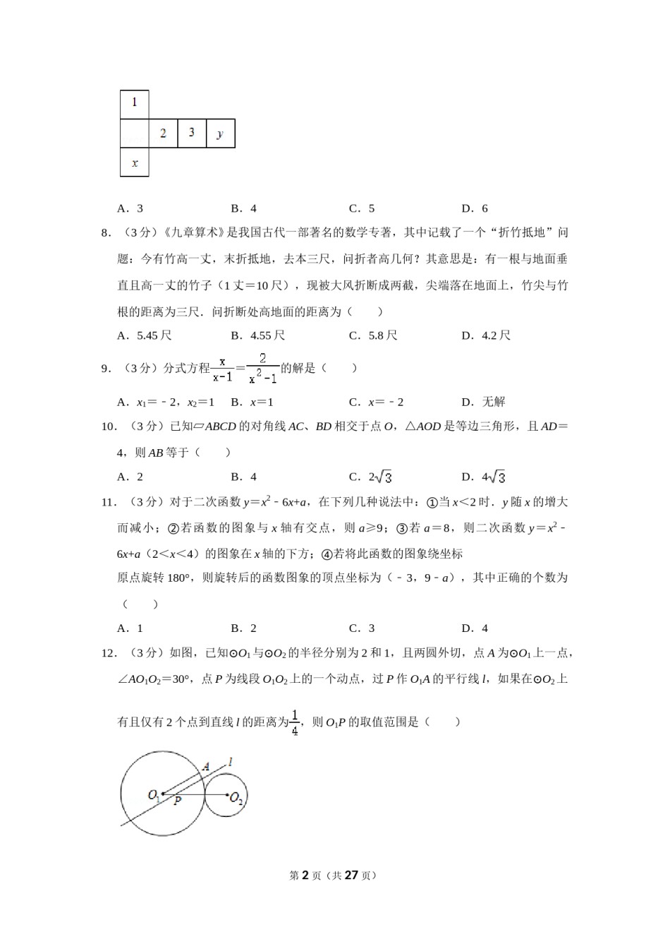 2019年四川省德阳市中考数学试卷.doc_第2页