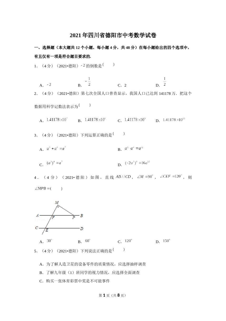 2021年四川省德阳市中考数学试卷 （原卷版）.docx_第1页