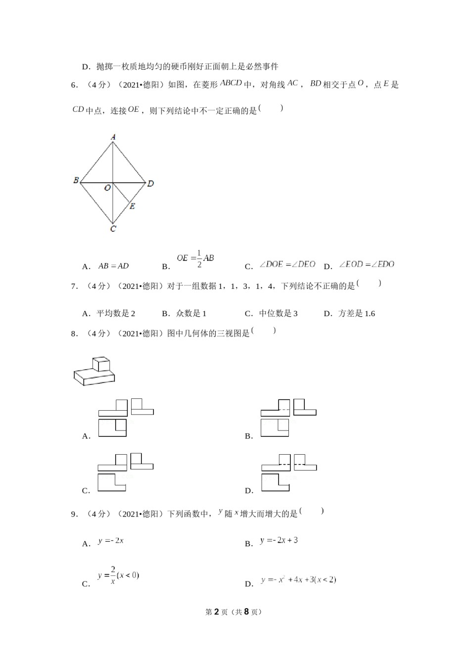 2021年四川省德阳市中考数学试卷 （原卷版）.docx_第2页
