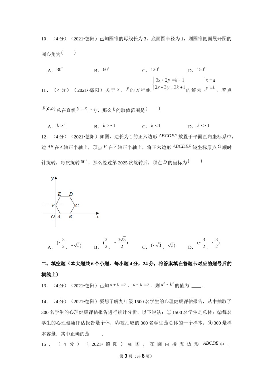 2021年四川省德阳市中考数学试卷 （原卷版）.docx_第3页