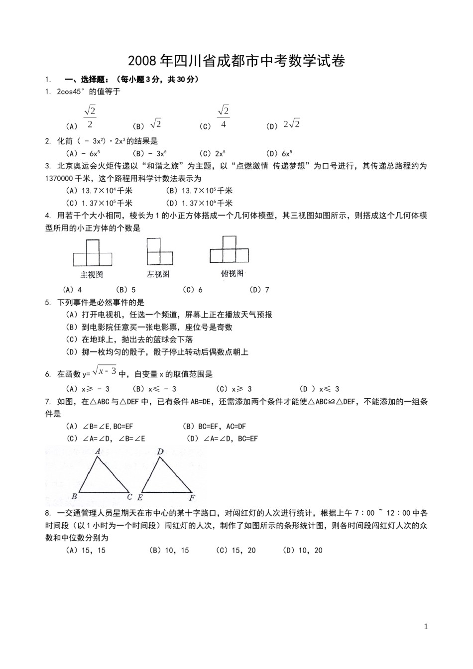 2008年四川省成都市中考数学试卷及答案.doc_第1页