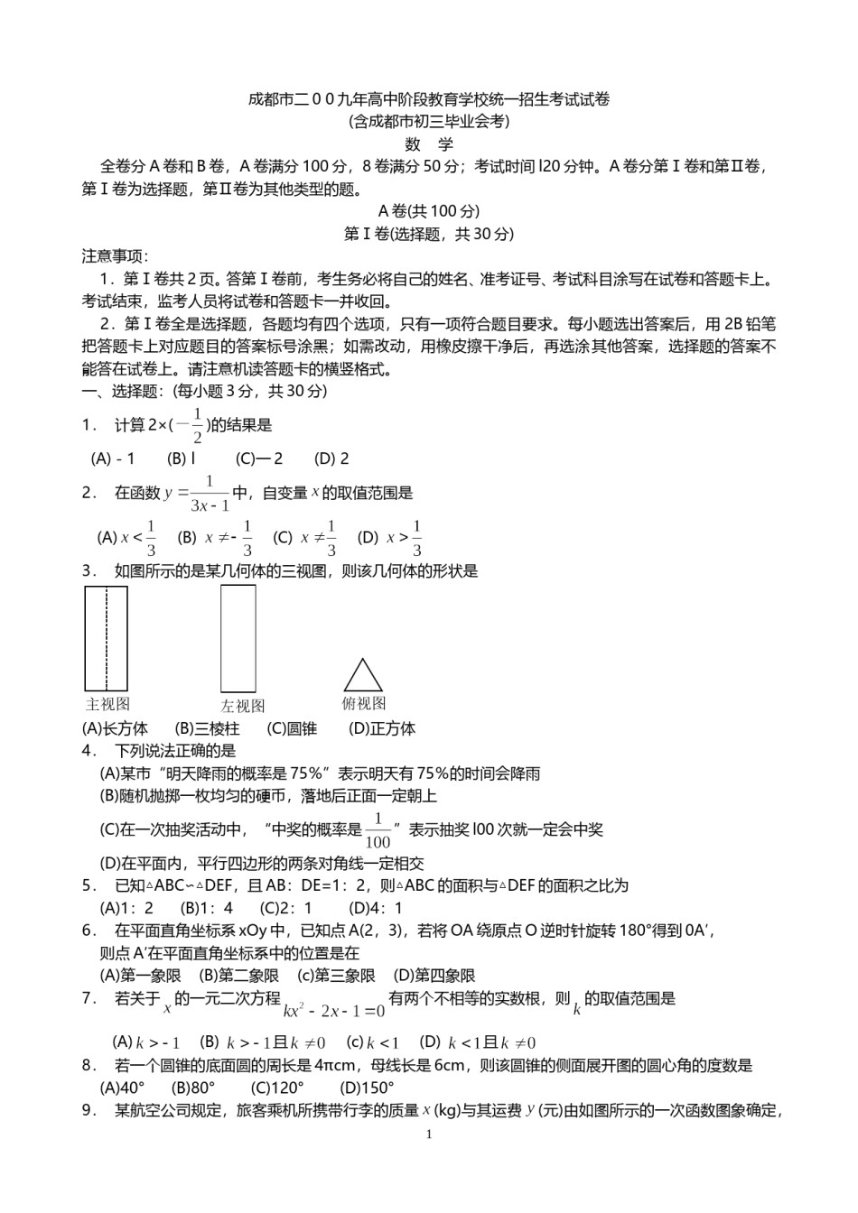 2009年四川省成都市中考数学试卷及答案.doc_第1页