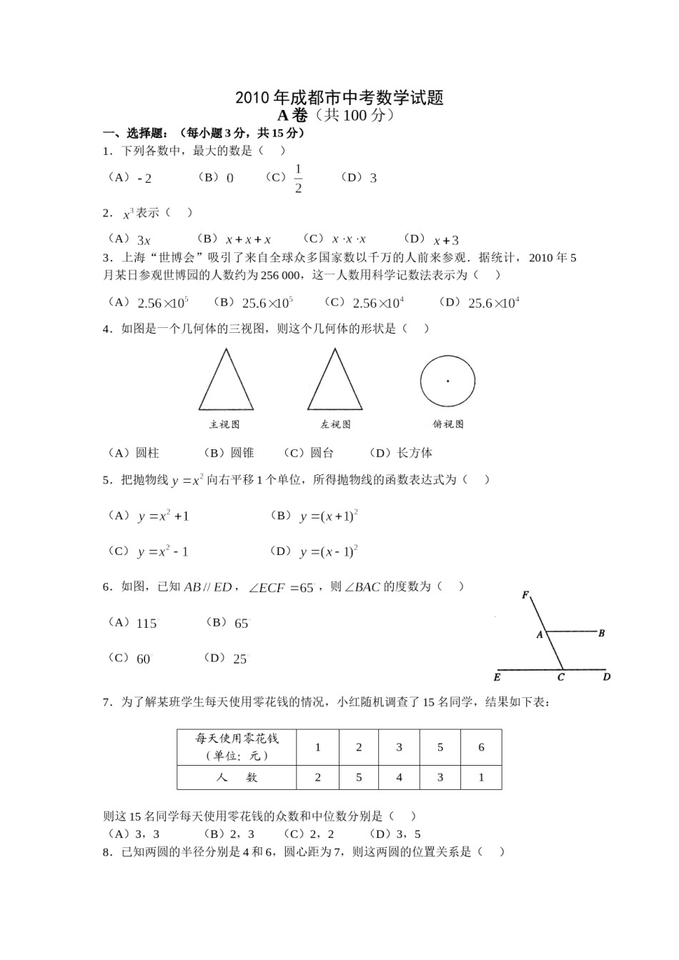 2010年四川省成都市中考数学试卷及答案.doc_第1页