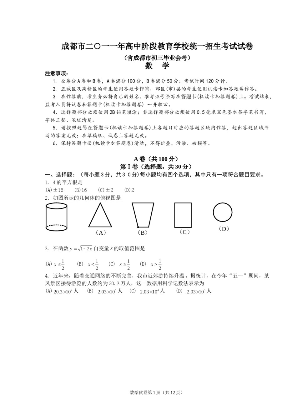 2011年四川省成都市中考数学试卷及答案.doc_第1页